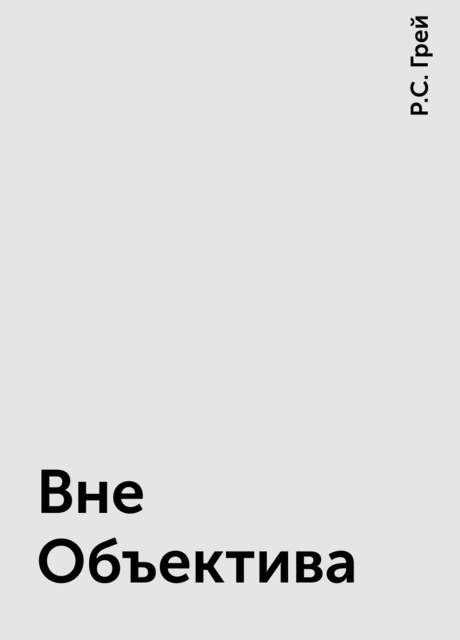 Вне Объектива