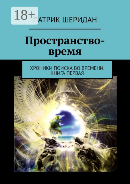 Пространство-время. Хроники поиска во времени. Книга первая, Патрик Шеридан