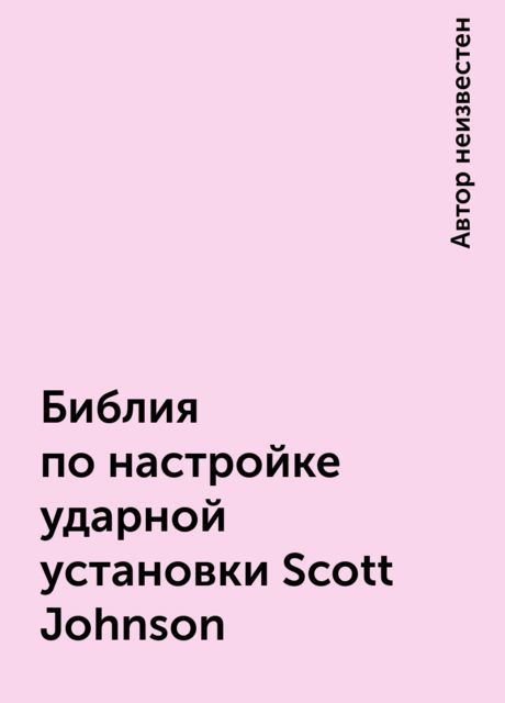 Библия по настройке ударной установки Scott Johnson
