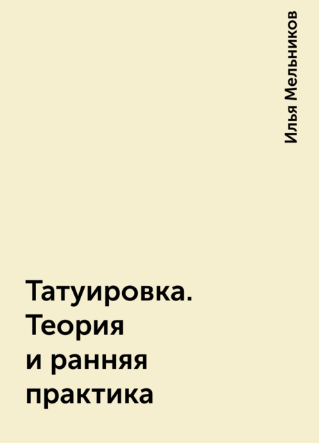 Татуировка. Теория и ранняя практика
