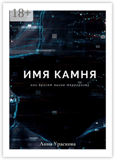 Имя камня, Анна Ураскова