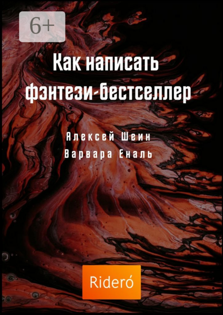 Как написать фэнтези-бестселлер