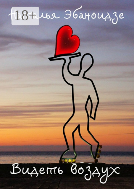 Видеть воздух