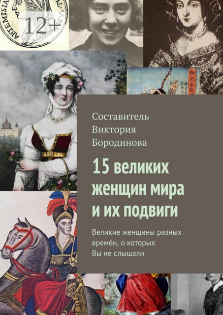 15 великих женщин мира и их подвиги. Великие женщины разных времён, о которых Вы не слышали, 