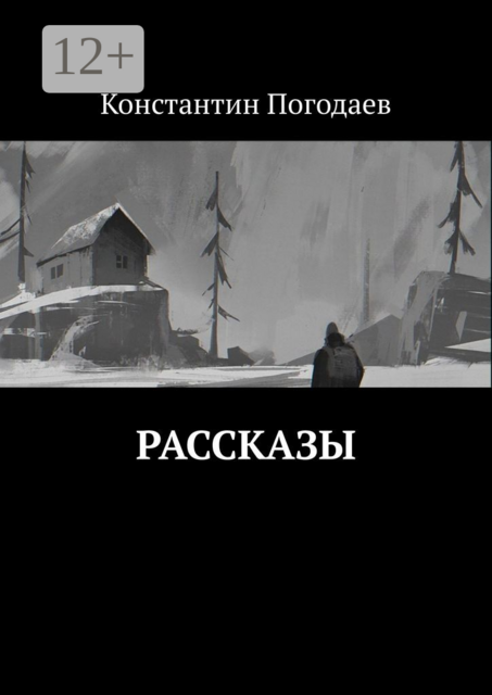 Рассказы