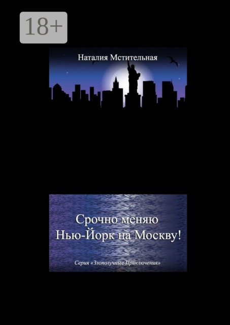 Срочно меняю Нью-Йорк на Москву!. Серия «Злополучные приключения»