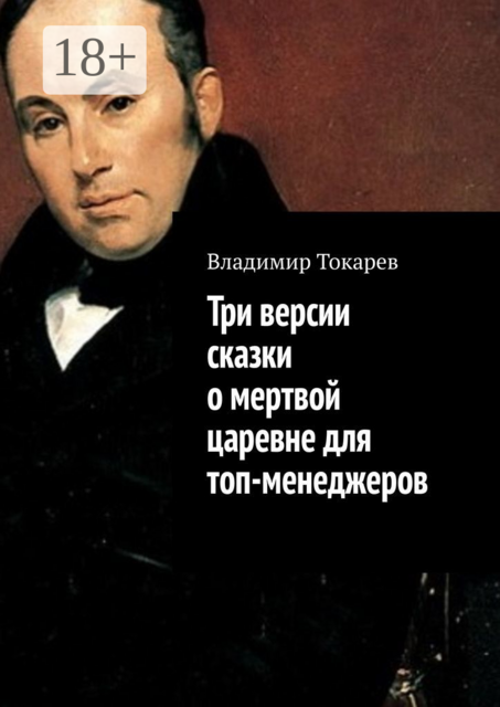 Сказки для топ-менеджеров
