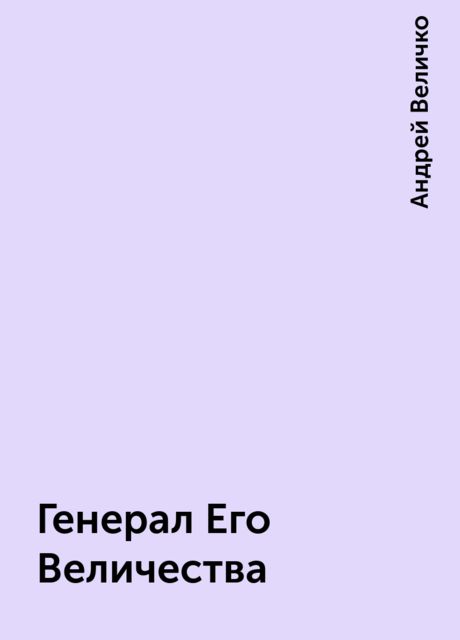 Генерал Его Величества