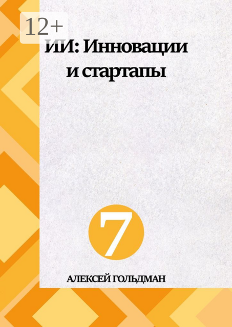 ИИ: Инновации и стартапы