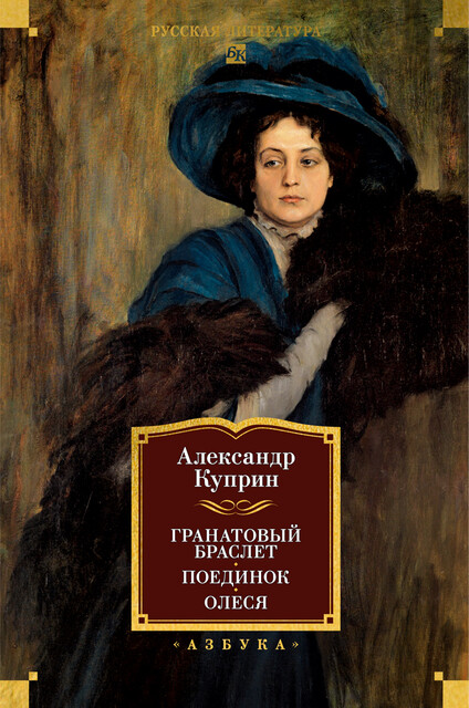 Гранатовый браслет. Поединок. Олеся