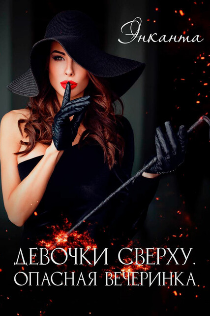 Девочки сверху. Опасная вечеринка.