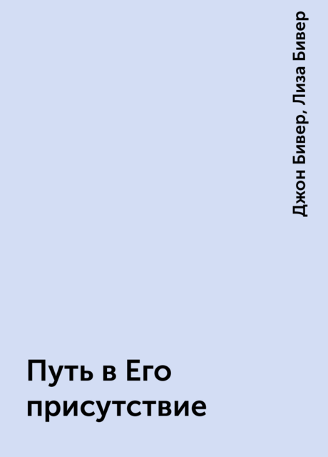 Путь в Его присутствие