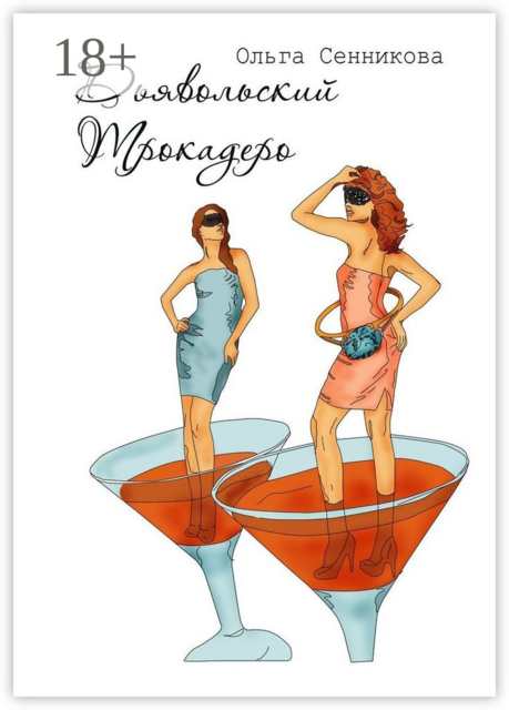 Дьявольский Трокадеро