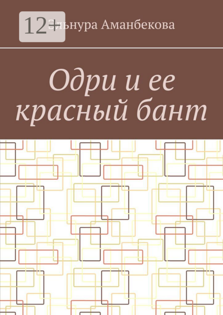 Одри и ее красный бант