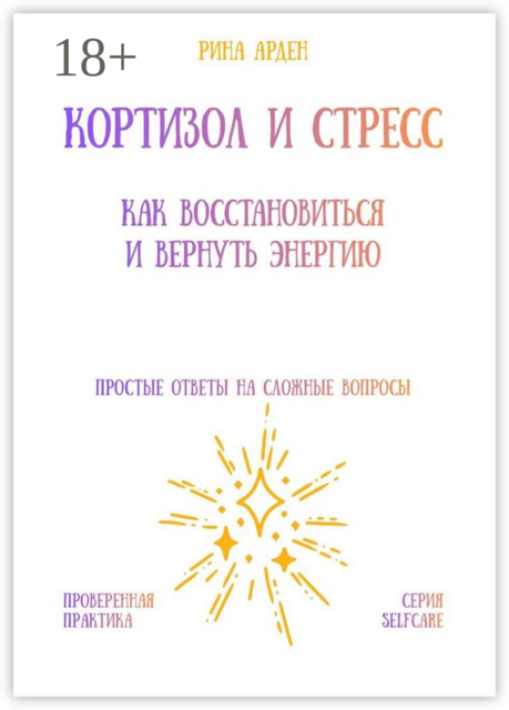 Кортизол и стресс: как восстановиться и вернуть энергию