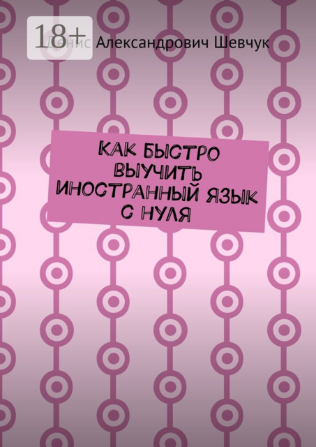 Как быстро выучить иностранный язык с нуля