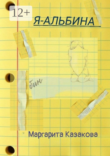 Я — Альбина