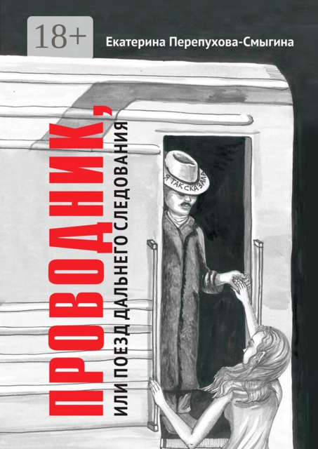 Проводник, или Поезд дальнего следования, Екатерина Перепухова-Смыгина