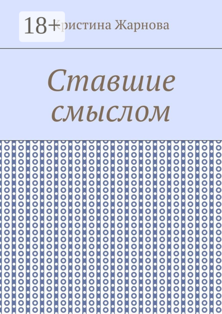 Ставшие смыслом