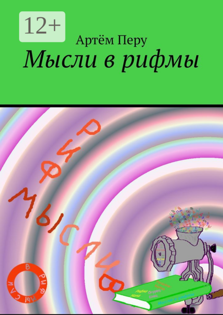 Мысли в рифмы, Артём Перу