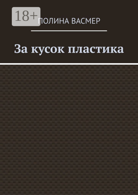 За кусок пластика