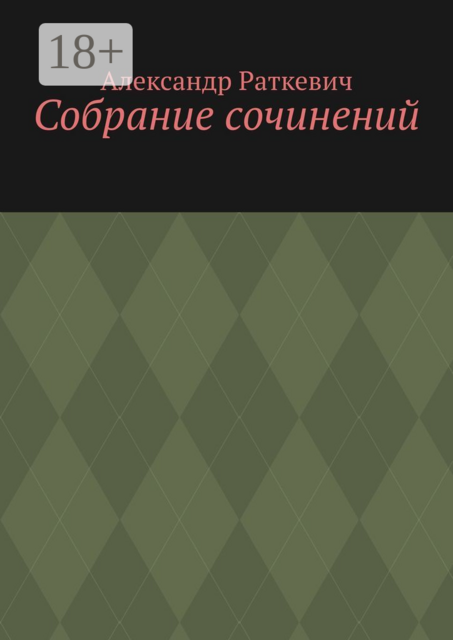 Собрание сочинений