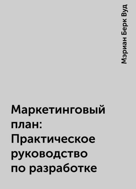 Маркетинговый план: Практическое руководство по разработке
