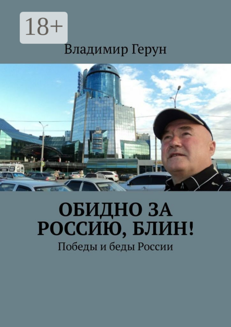 Обидно за Россию, блин!. Победы и беды России
