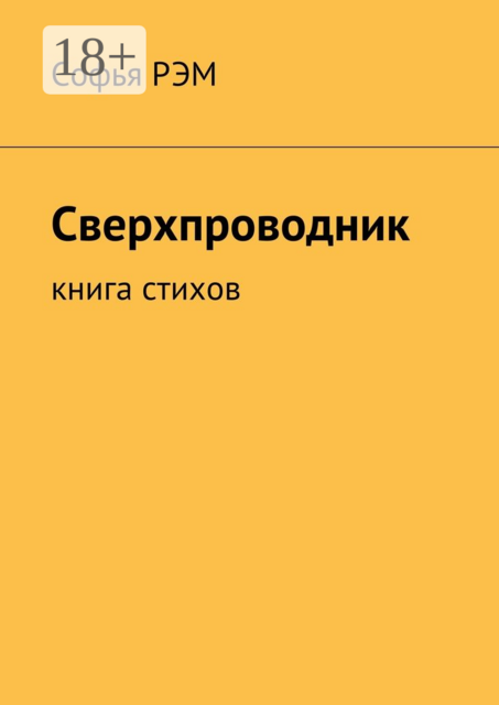 Сверхпроводник. Книга стихов, Рэм Софья