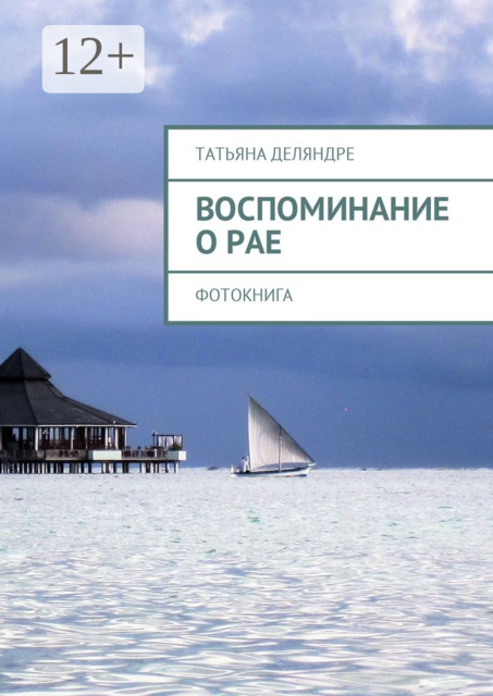 Воспоминание о рае. Фотокнига