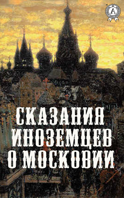 Сказания иноземцев о Московии, Гармаш Виктор