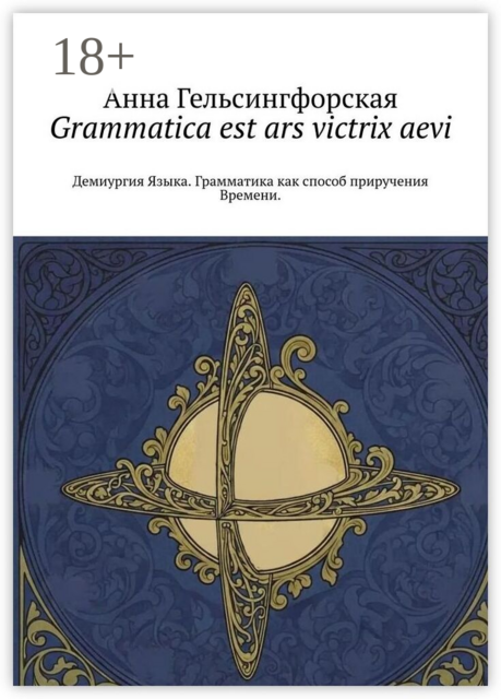 Grammatica est ars victrix aevi. Демиургия Языка. Грамматика как способ приручения Времени