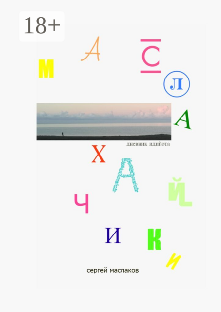 Маслахайчики. Дневник идийота