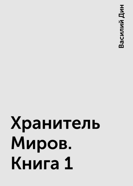 Хранитель Миров. Книга 1, Василий Дин