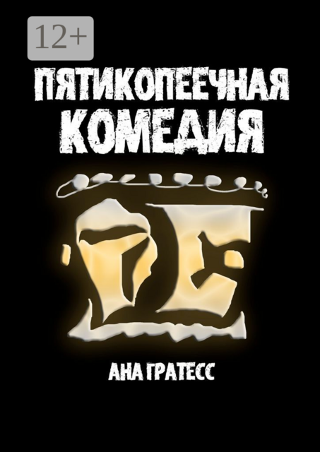 Пятикопеечная комедия