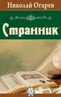 Странник