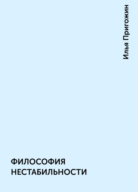 ФИЛОСОФИЯ НЕСТАБИЛЬНОСТИ