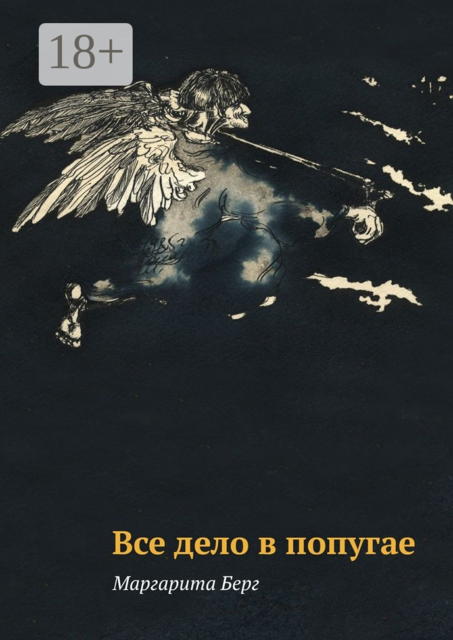 Все дело в попугае. р-р-роман, Маргарита Берг