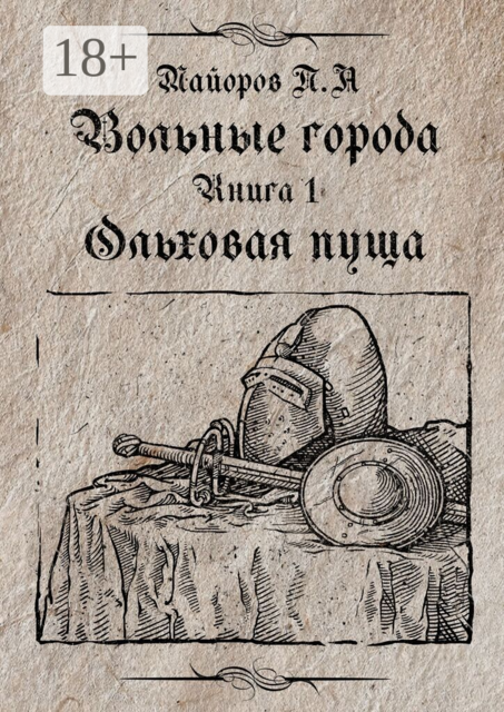 Вольные города: Ольховая пуща. Книга 1