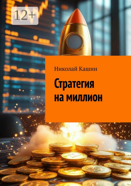 Стратегия на миллион