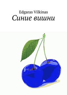 Синие вишни, Edgaras Vilkinas