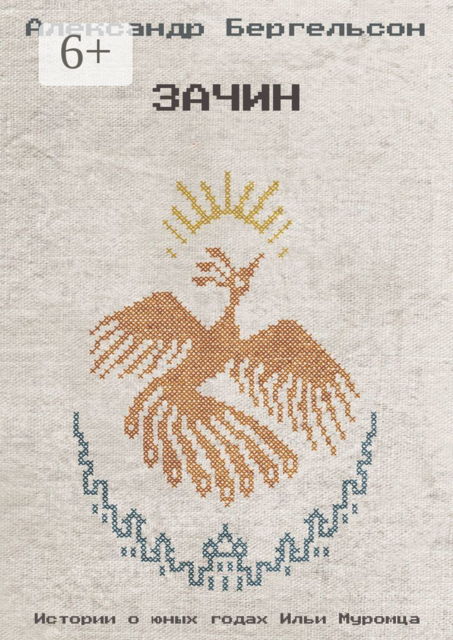 Зачин, Александр Бергельсон