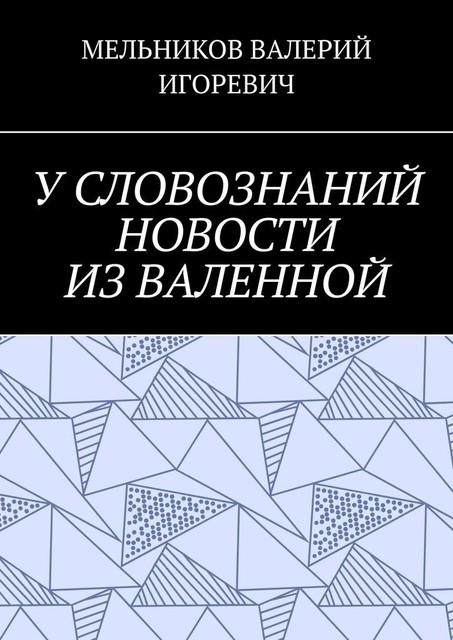 У СЛОВОЗНАНИЙ НОВОСТИ ИЗ ВАЛЕННОЙ