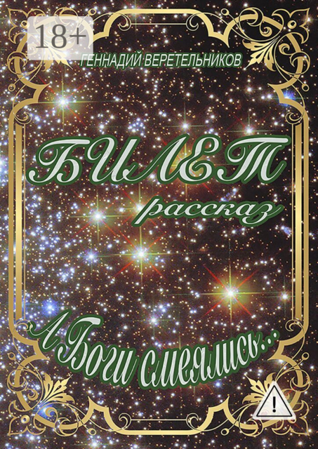 Рассказ «Билет». А Боги смеялись