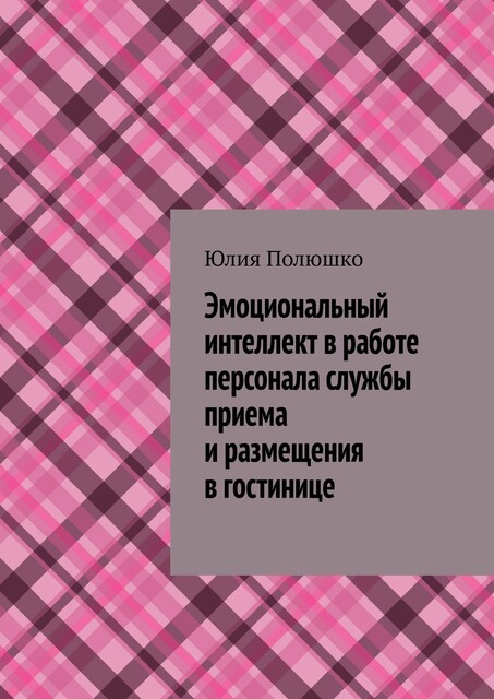 Эмоциональный интеллект в работе персонала службы приема и размещения в гостинице, Юлия Полюшко