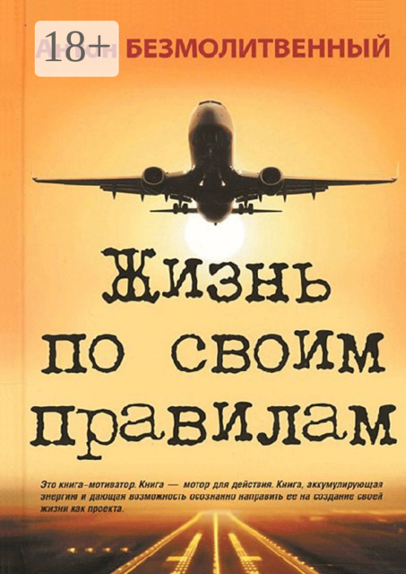 Жизнь по своим правилам