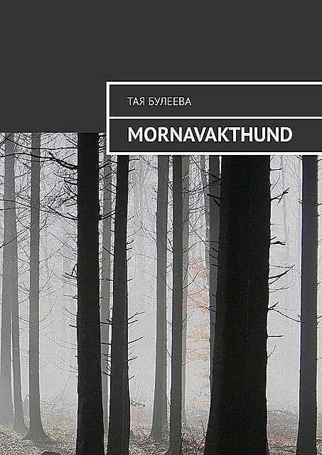 Mornavakthund, Тая Булеева