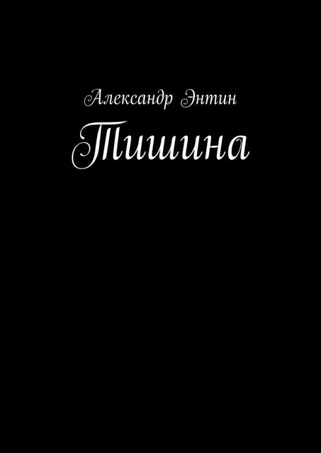 Тишина, Александр Энтин