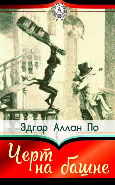 Черт на башне, Эдгар Аллан По