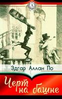 Чёрт на башне